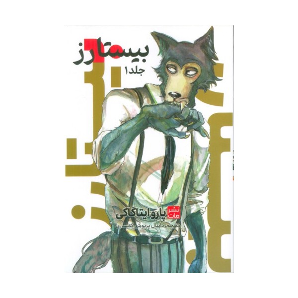 مانگا فارسی بیستارز 1 (کمیک استریپ)