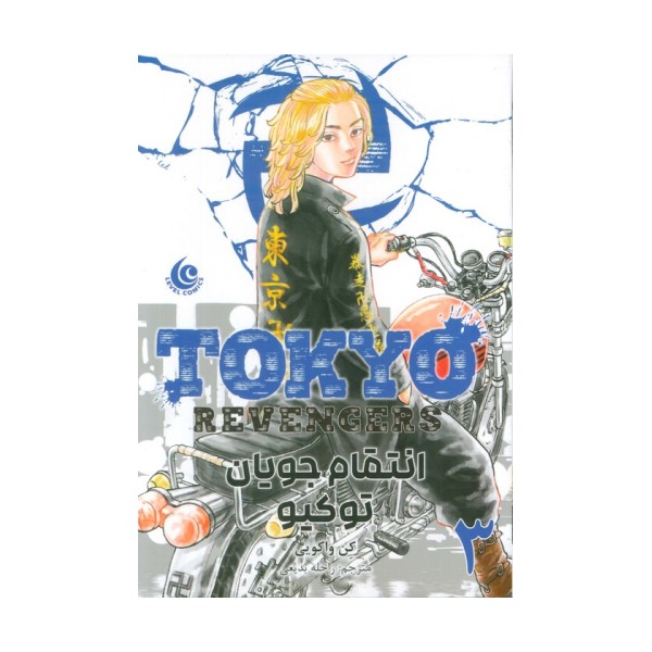 مانگا فارسی انتقام جویان توکیو 3 (tokyo revengers)،(کمیک استریپ)