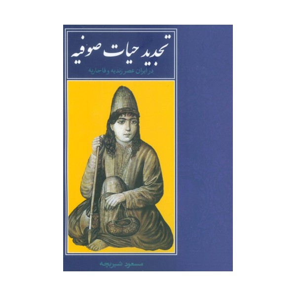تجدید حیات صوفیه در ایران عصر زندیه و قاجاریه