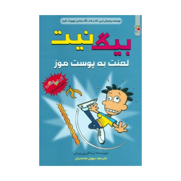 بیگ نیت 16 (لعنت به پوست موز)،(کمیک استریپ)