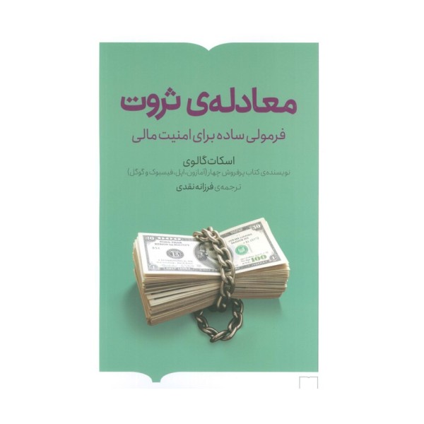 معادله ی ثروت (فرمولی ساده برای امنیت مالی)