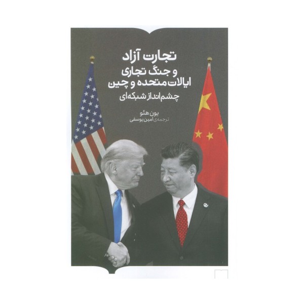 تجارت آزاد و جنگ تجاری ایالات متحده و چین (چشم انداز شبکه ای)