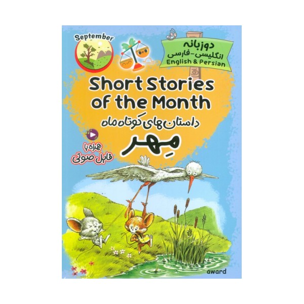 داستان های کوتاه ماه مهر (SHORT STORIES OF THE MONTH)،(2زبانه)