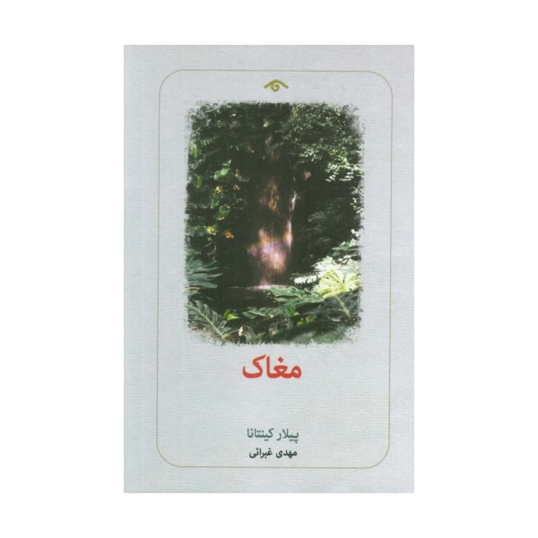 مغاک