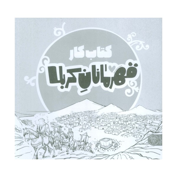قهرمانان کربلا (کتاب کار)