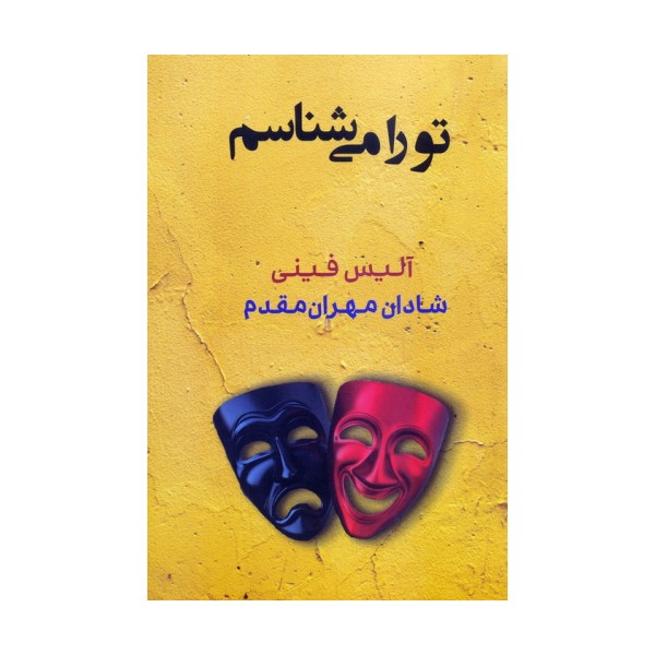 تو را می شناسم