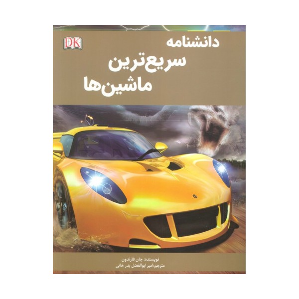 دانشنامه سریع ترین ماشین ها