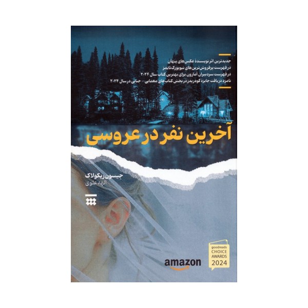 آخرین نفر در عروسی