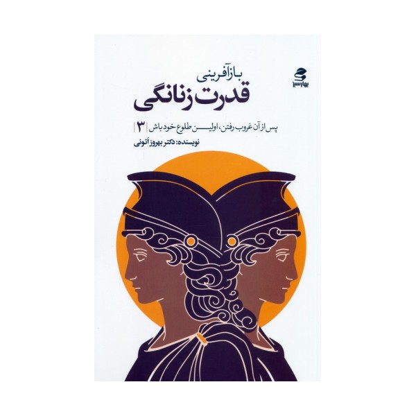 بازآفرینی قدرت زنانگی