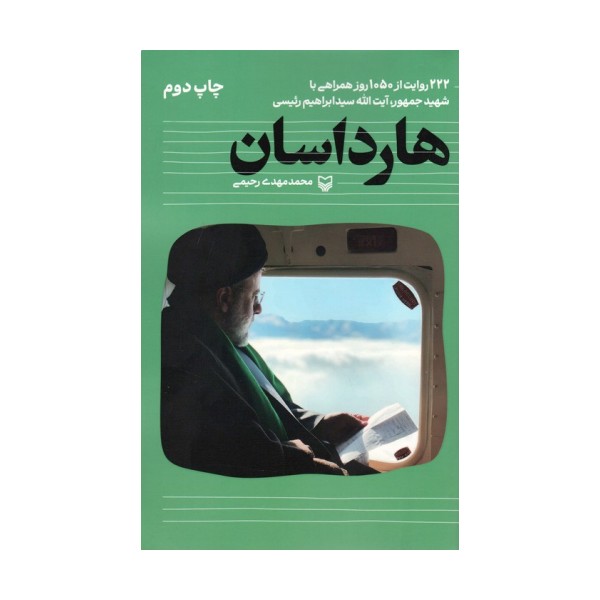 هارداسان (222 روایت از 1050 روز همراهی با شهید جمهور،آیت الله سید ابراهیم رئیسی)