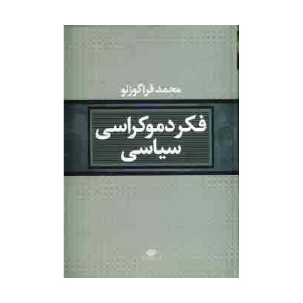 فکر دموکراسی سیاسی