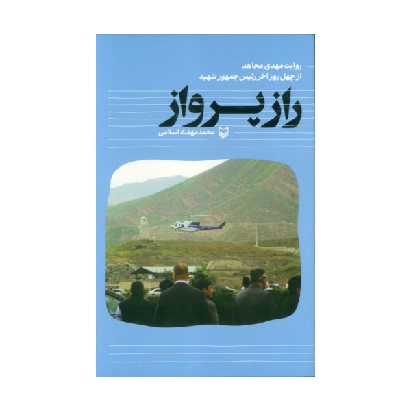 راز پرواز (روایت مهدی مجاهد از چهل روز آخر رئیس جمهور شهید)