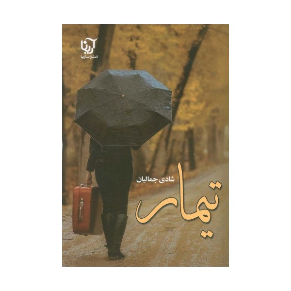 تیمار
