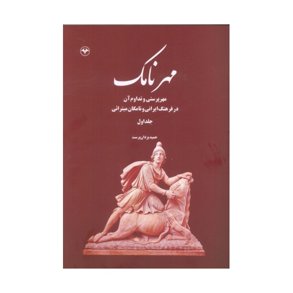 مهرنامک 1 (مهرپرستی و تداوم آن در فرهنگ ایرانی و نامگان میترائی)