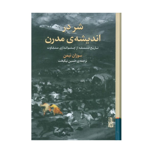 شر در اندیشه ی مدرن