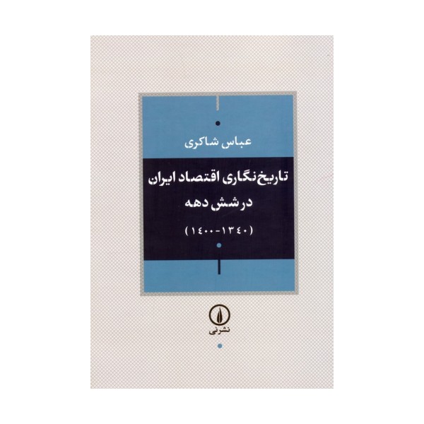 تاریخ نگاری اقتصاد ایران در شش دهه (1340-1400)