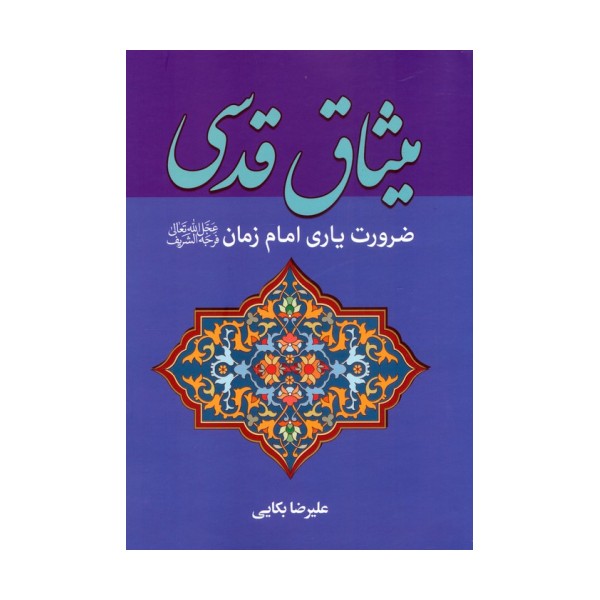 میثاق قدسی (ضرورت یاری امام زمان (عج))