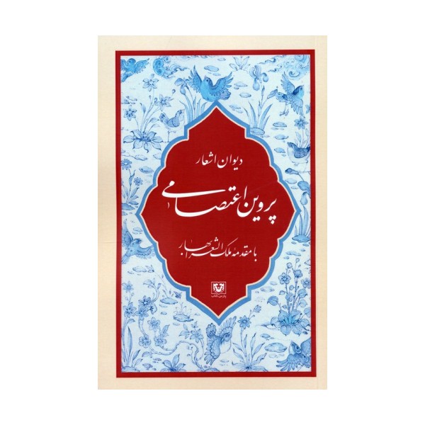 دیوان اشعار پروین اعتصامی (با مقدمه ملک الشعرا بهار)