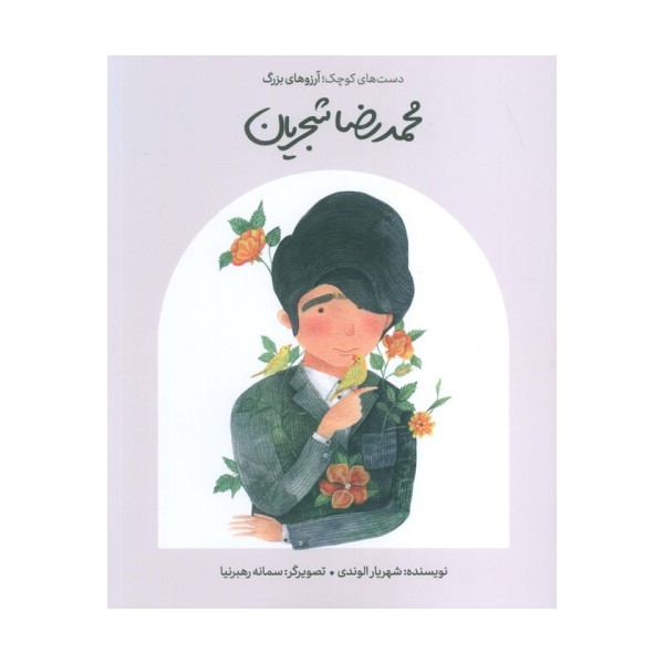 محمدرضا شجریان (دست های کوچک؛آرزوهای بزرگ)