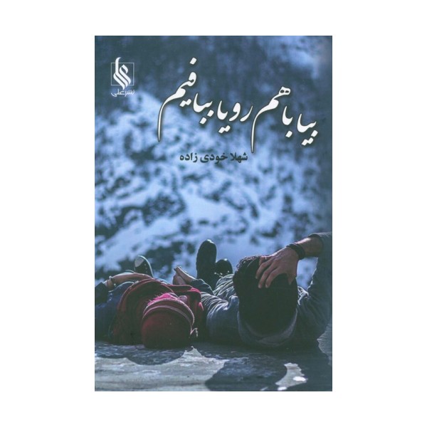 بیا باهم رویا ببافیم
