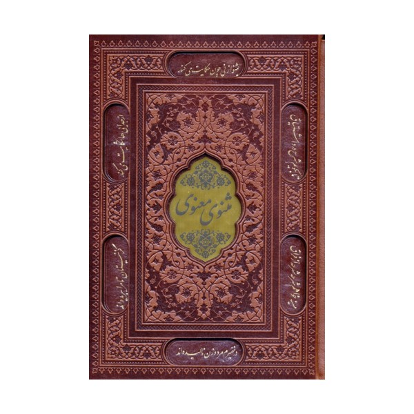 مثنوی معنوی (چند طرح)،(ترمو،باقاب)