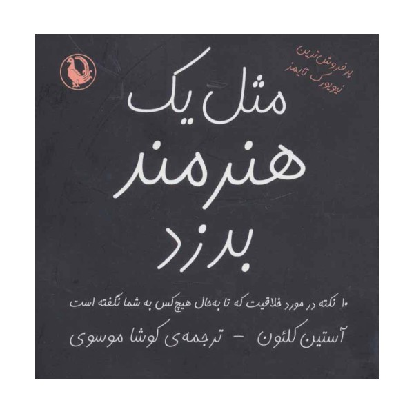 مثل یک هنرمند بدزد (10 نکته در مورد خلاقیت که تا به حال هیچ کس به شما نگفته است)