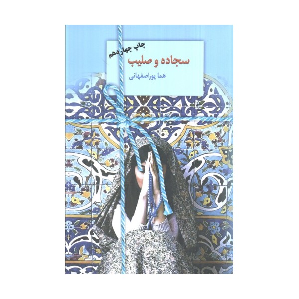 سجاده و صلیب