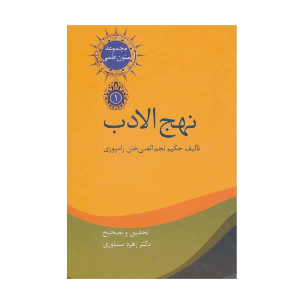 نهج الادب (متون علمی 1)،(2جلدی)