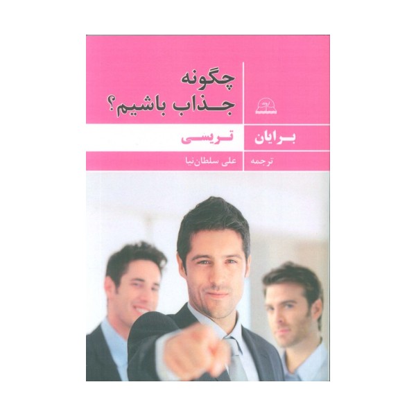 چگونه جذاب باشیم؟
