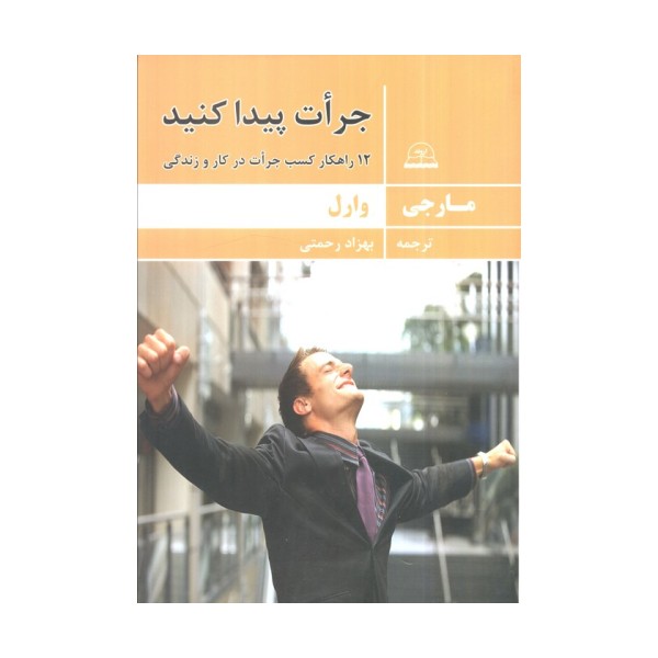 جرات پیدا کنید (12 راهکار کسب جرات در کار و زندگی)