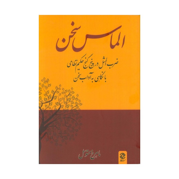 الماس سخن (ضرب المثل در پنج گنج حکیم نظامی با نگاهی به آداب سخن)