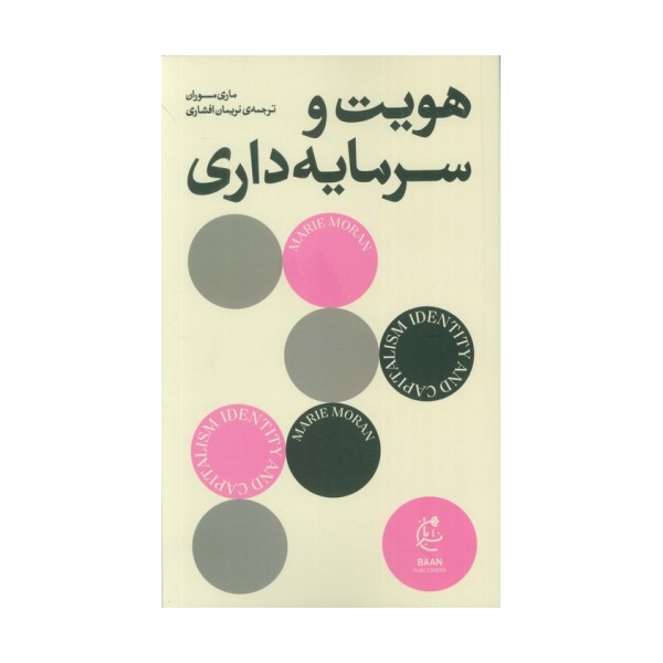 هویت و سرمایه داری