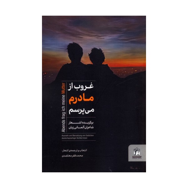 غروب از مادرم می پرسم (برگزیده اشعار شاعران آلمانی زبان)،(2زبانه)