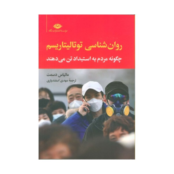 روان شناسی توتالیتاریسم (چگونه مردم به استبداد تن می دهند)