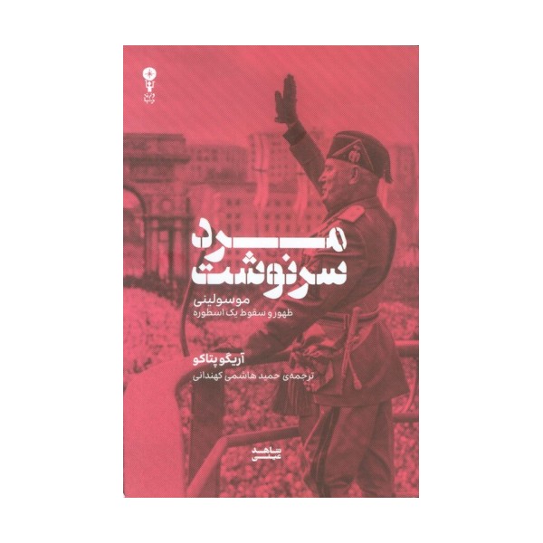 مرد سرنوشت (موسولینی،ظهور و سقوط یک اسطوره)