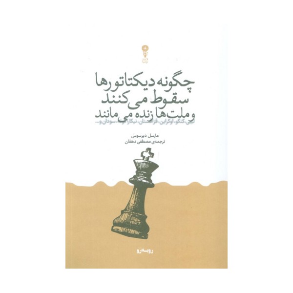 چگونه دیکتاتورها سقوط می کنند و ملت ها زنده می مانند