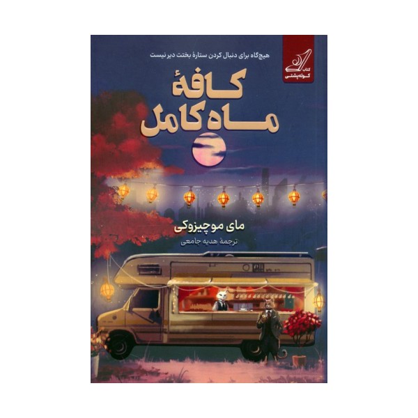 کافه ماه کامل