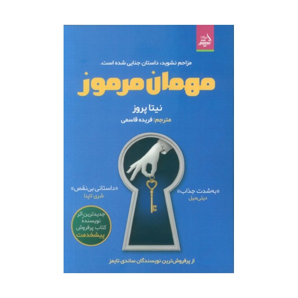 مهمان مرموز (مزاحم نشوید،داستان جنایی شده است)