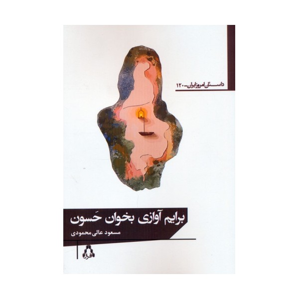 برایم آوازی بخوان حسون