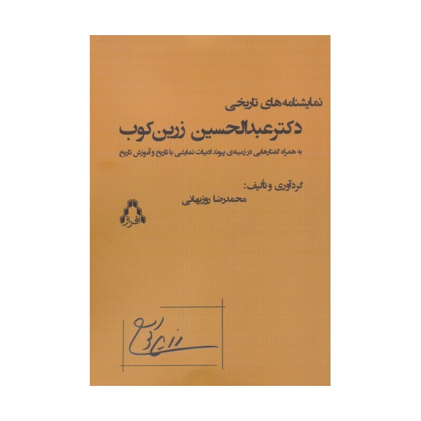 نمایشنامه های تاریخی دکتر عبدالحسین زرین کوب