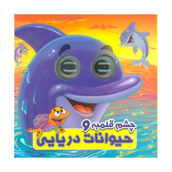 چشم قلمبه و حیوانات دریایی (2زبانه)