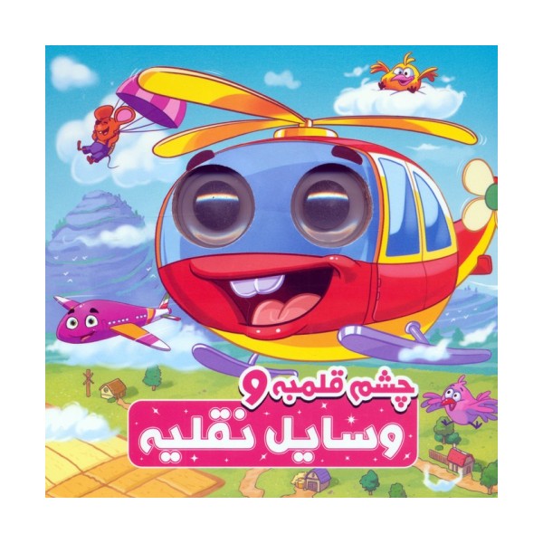 چشم قلمبه و وسایل نقلیه (2زبانه)