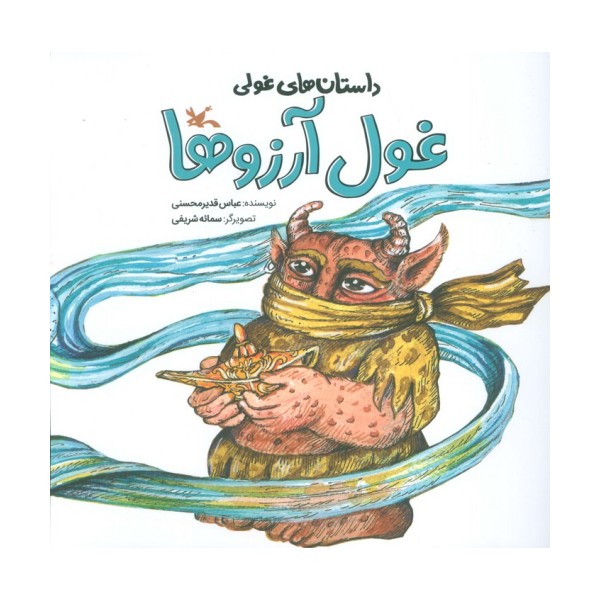 داستان های غولی (غول آرزوها)،(گلاسه)