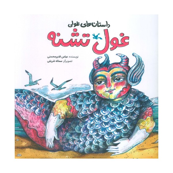داستان های غولی (غول تشنه)،(گلاسه)