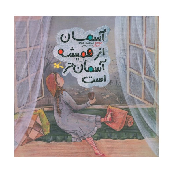 آسمان از همیشه آسمان تر است (گلاسه)