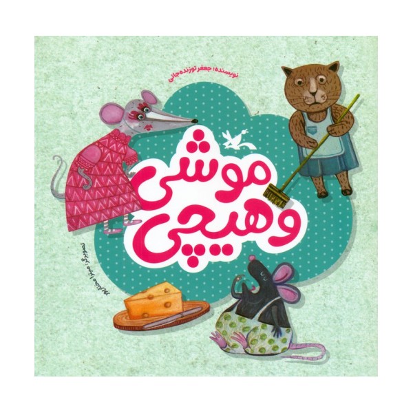 موشی و هیچی (گلاسه)