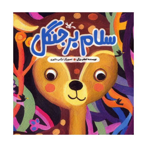 سلام بر جنگل (گلاسه)
