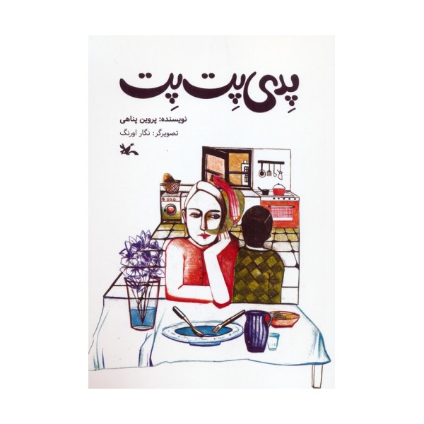پدی پت پت (گلاسه)