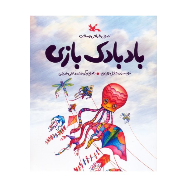 بادبادک بازی (اصول طراحی و ساخت)،(گلاسه)