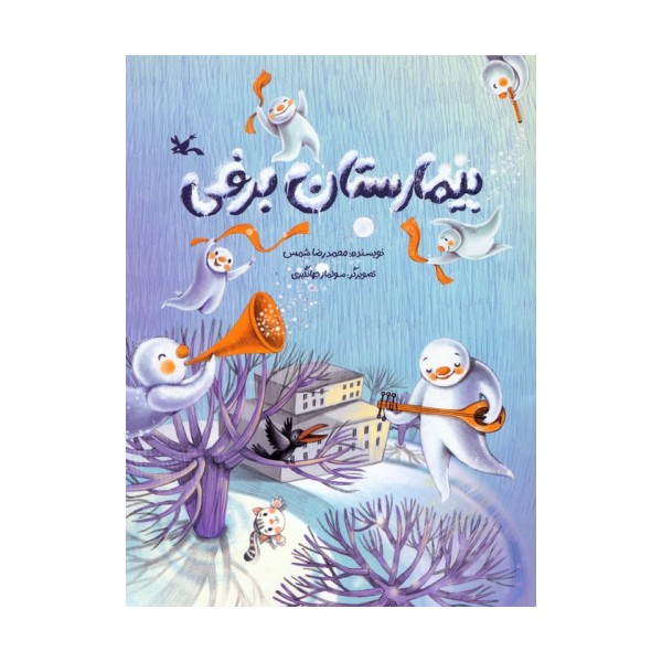 بیمارستان برفی (گلاسه)